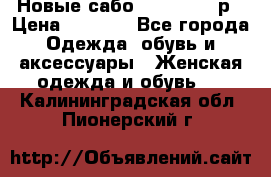 Новые сабо VAGABOND 36р › Цена ­ 3 500 - Все города Одежда, обувь и аксессуары » Женская одежда и обувь   . Калининградская обл.,Пионерский г.